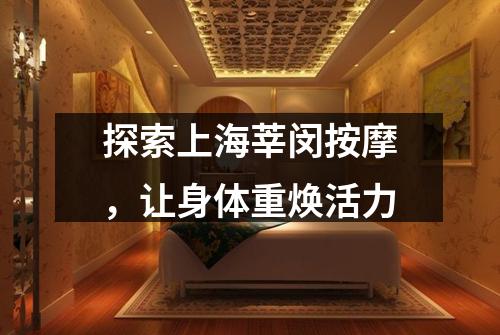 探索上海莘闵按摩，让身体重焕活力