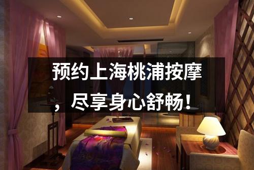 预约上海桃浦按摩，尽享身心舒畅！