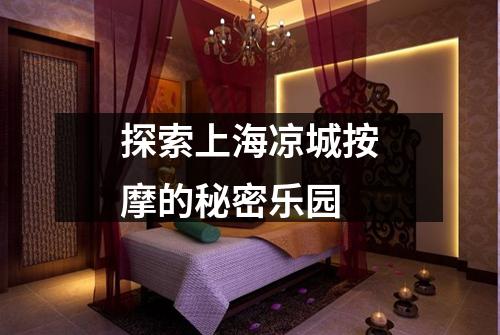 探索上海凉城按摩的秘密乐园