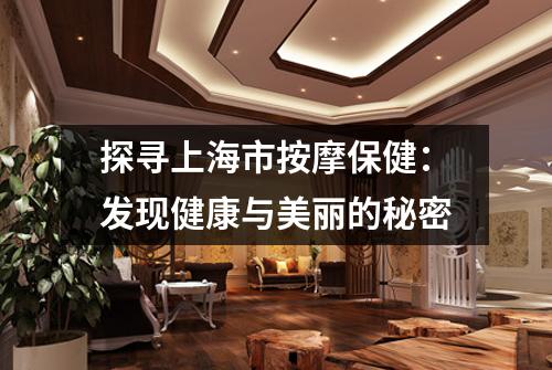 探寻上海市按摩保健：发现健康与美丽的秘密
