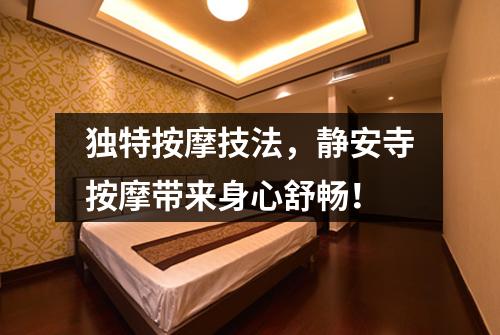 独特按摩技法，静安寺按摩带来身心舒畅！