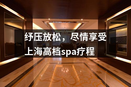纾压放松，尽情享受上海高档spa疗程