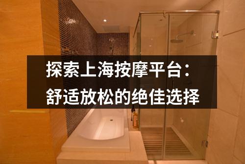 探索上海按摩平台：舒适放松的绝佳选择