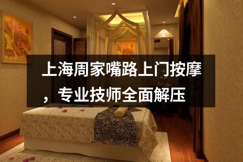 上海周家嘴路上门按摩，专业技师全面解压