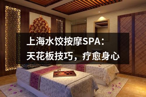 上海水饺按摩SPA：天花板技巧，疗愈身心