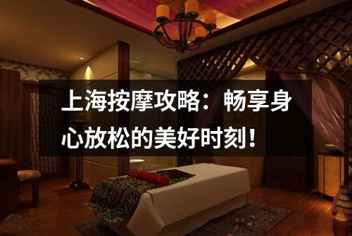 上海按摩攻略：畅享身心放松的美好时刻！