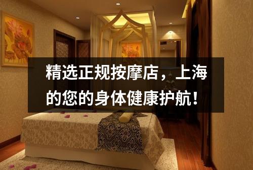 精选正规按摩店，上海的您的身体健康护航！