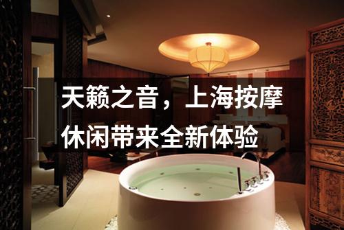 天籁之音，上海按摩休闲带来全新体验