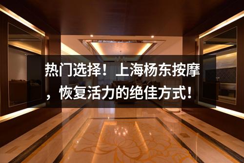 热门选择！上海杨东按摩，恢复活力的绝佳方式！