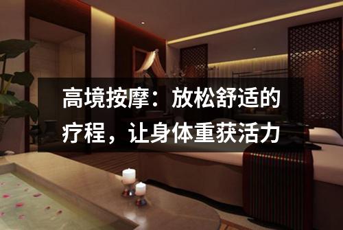 高境按摩：放松舒适的疗程，让身体重获活力