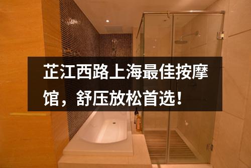 芷江西路上海最佳按摩馆，舒压放松首选！