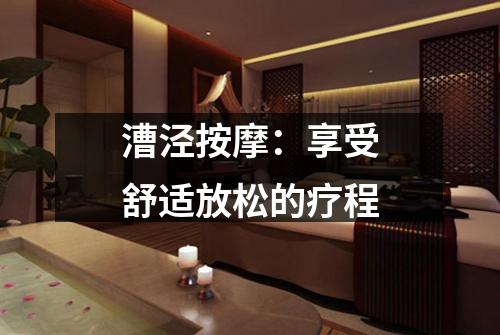 漕泾按摩：享受舒适放松的疗程