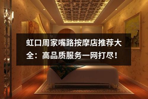 虹口周家嘴路按摩店推荐大全：高品质服务一网打尽！