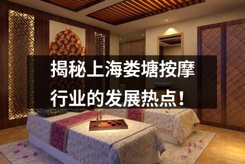 揭秘上海娄塘按摩行业的发展热点！