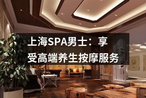 上海SPA男士：享受高端养生按摩服务