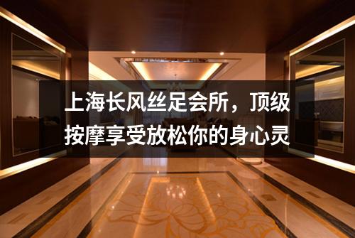 上海长风丝足会所，顶级按摩享受放松你的身心灵