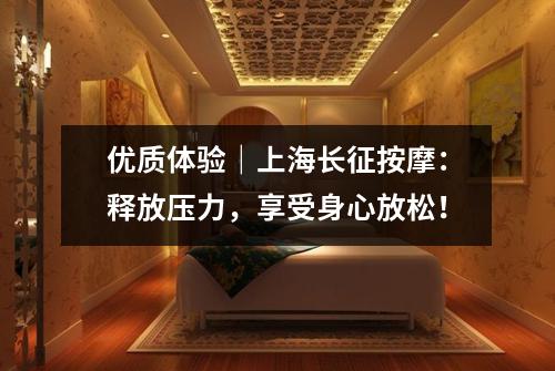 优质体验｜上海长征按摩：释放压力，享受身心放松！