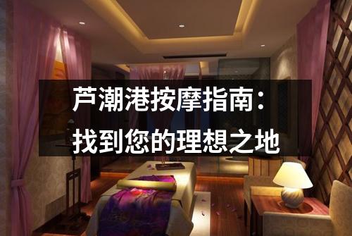 芦潮港按摩指南：找到您的理想之地