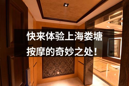 快来体验上海娄塘按摩的奇妙之处！