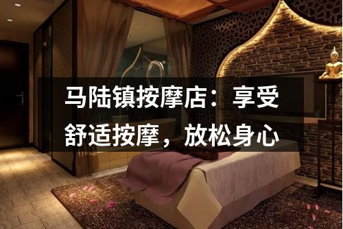 马陆镇按摩店：享受舒适按摩，放松身心