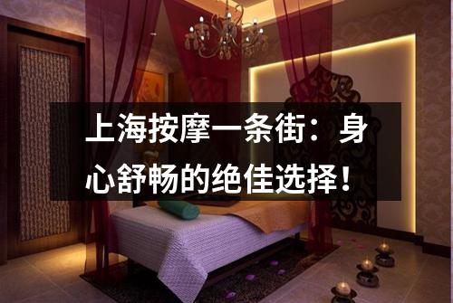 上海按摩一条街：身心舒畅的绝佳选择！