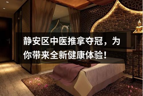 静安区中医推拿夺冠，为你带来全新健康体验！