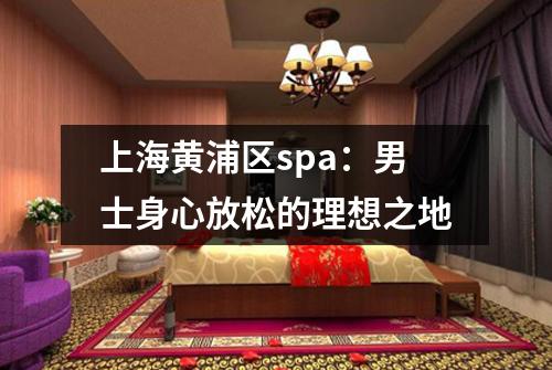 上海黄浦区spa：男士身心放松的理想之地