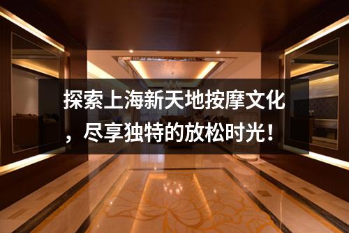 探索上海新天地按摩文化，尽享独特的放松时光！