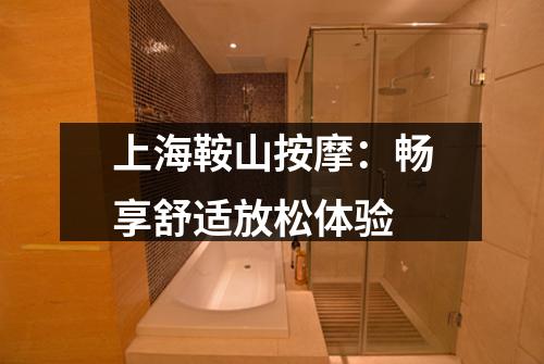 上海鞍山按摩：畅享舒适放松体验
