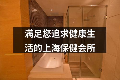 满足您追求健康生活的上海保健会所
