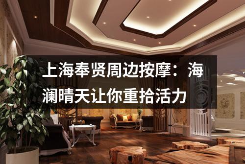上海奉贤周边按摩：海澜晴天让你重拾活力
