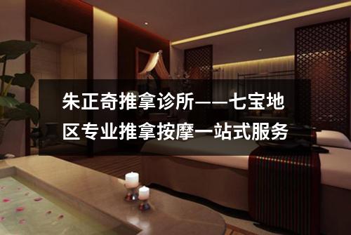 朱正奇推拿诊所——七宝地区专业推拿按摩一站式服务