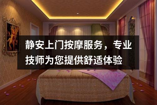 静安上门按摩服务，专业技师为您提供舒适体验