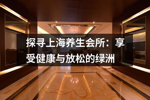 探寻上海养生会所：享受健康与放松的绿洲