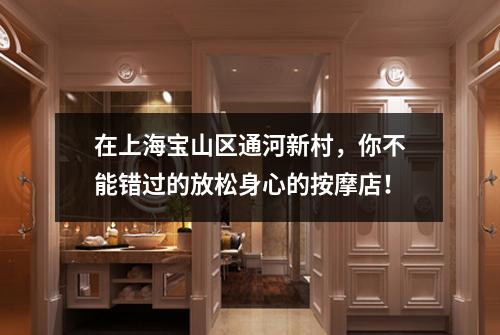 在上海宝山区通河新村，你不能错过的放松身心的按摩店！