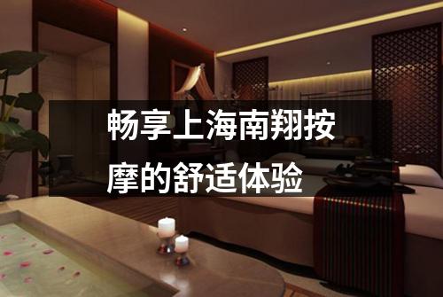 畅享上海南翔按摩的舒适体验