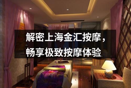 解密上海金汇按摩，畅享极致按摩体验