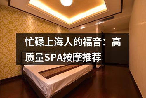 忙碌上海人的福音：高质量SPA按摩推荐