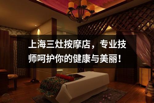 上海三灶按摩店，专业技师呵护你的健康与美丽！