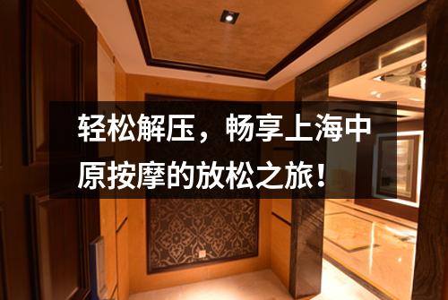 轻松解压，畅享上海中原按摩的放松之旅！