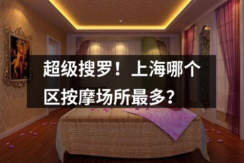 超级搜罗！上海哪个区按摩场所最多？