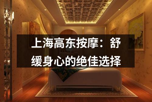上海高东按摩：舒缓身心的绝佳选择