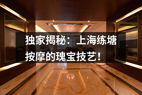 独家揭秘：上海练塘按摩的瑰宝技艺！