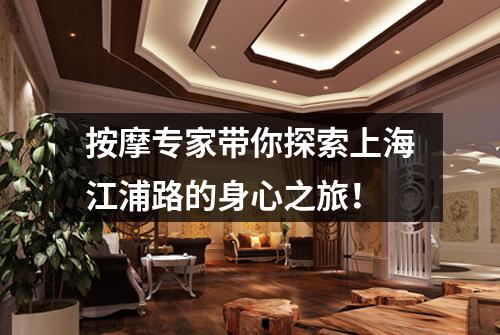 按摩专家带你探索上海江浦路的身心之旅！