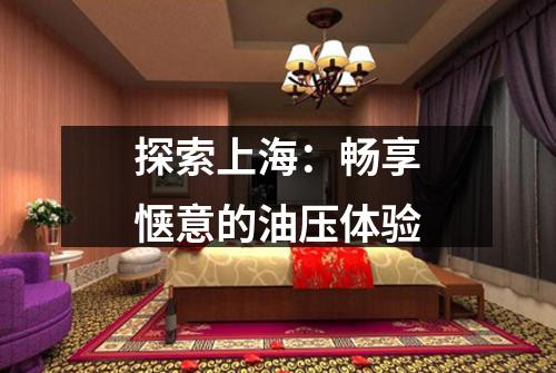 探索上海：畅享惬意的油压体验
