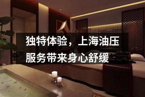 独特体验，上海油压服务带来身心舒缓