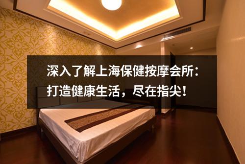 深入了解上海保健按摩会所：打造健康生活，尽在指尖！