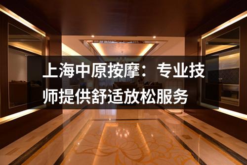 上海中原按摩：专业技师提供舒适放松服务