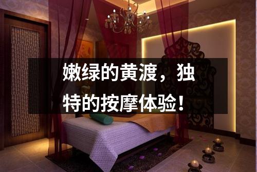 嫩绿的黄渡，独特的按摩体验！