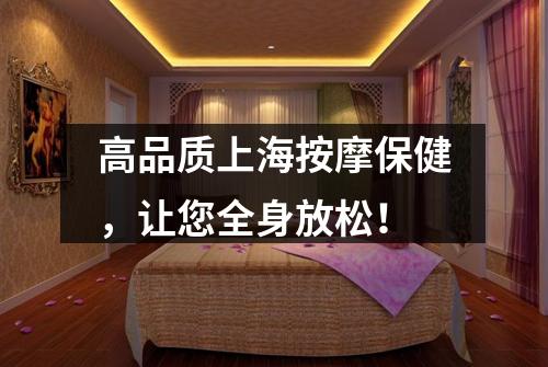 高品质上海按摩保健，让您全身放松！